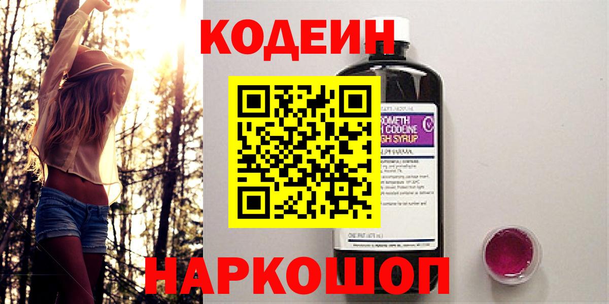 Кодеиновый сироп Lean Purple Drank  Вход с VPN  Новоалександровск 